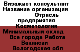 Визажист-консультант › Название организации ­ M.A.C. › Отрасль предприятия ­ Косметология › Минимальный оклад ­ 1 - Все города Работа » Вакансии   . Вологодская обл.,Череповец г.